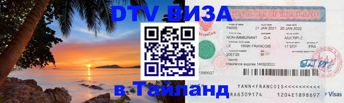 DTV (ДТВ) visa Таиланд Коломна 