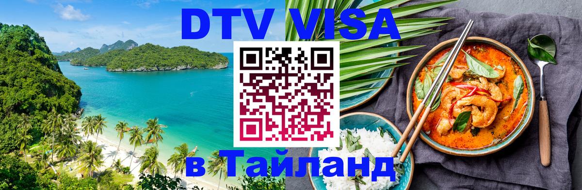 DTV Visa Thailand — прайс и условия, виза без дополнительных документов - 